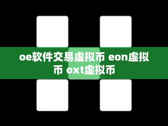 oe软件交易虚拟币 eon虚拟币 oxt虚拟币