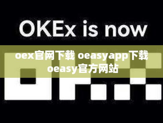 oex官网下载 oeasyapp下载 oeasy官方网站