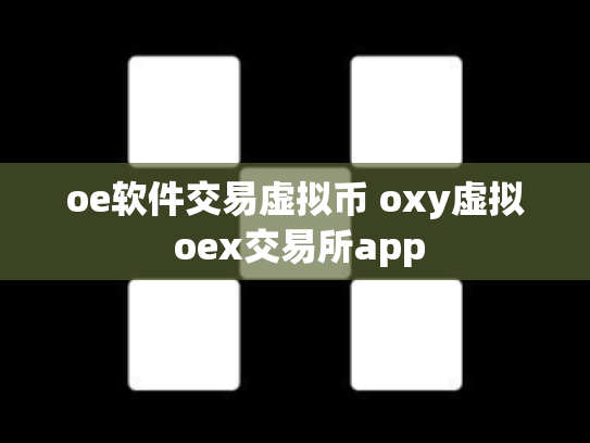 oe软件交易虚拟币 oxy虚拟 oex交易所app