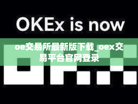 oe交易所最新版下载_oex交易平台官网登录