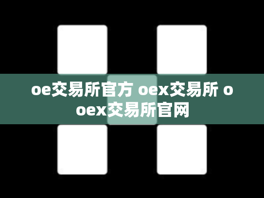 oe交易所官方 oex交易所 ooex交易所官网