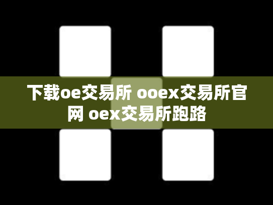 下载oe交易所 ooex交易所官网 oex交易所跑路