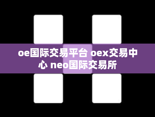oe国际交易平台 oex交易中心 neo国际交易所