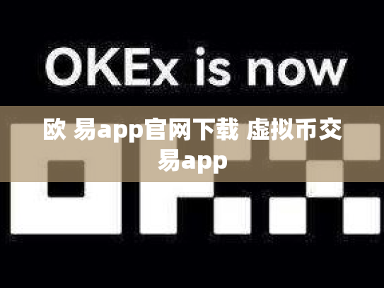 欧 易app官网下载 虚拟币交易app
