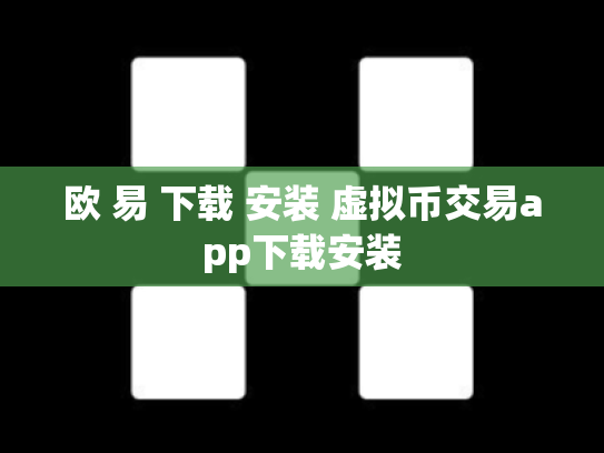 欧 易 下载 安装 虚拟币交易app下载安装