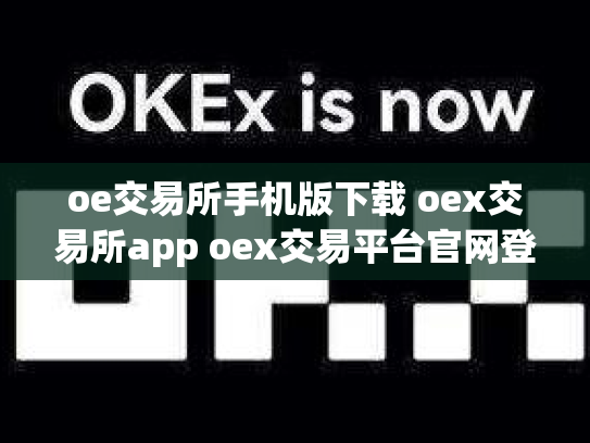 oe交易所手机版下载 oex交易所app oex交易平台官网登录