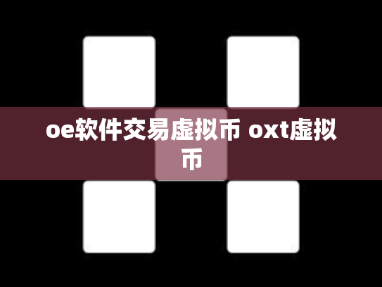 oe软件交易虚拟币 oxt虚拟币