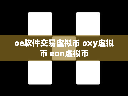 oe软件交易虚拟币 oxy虚拟币 eon虚拟币