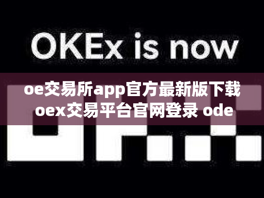 oe交易所app官方最新版下载 oex交易平台官网登录 ode交易所