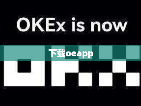 下载oeapp