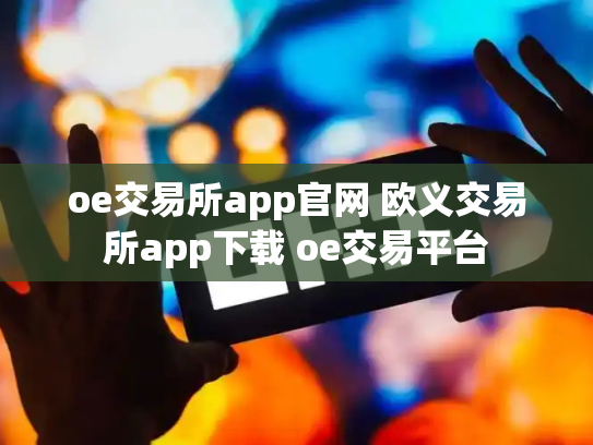 oe交易所app官网 欧义交易所app下载 oe交易平台