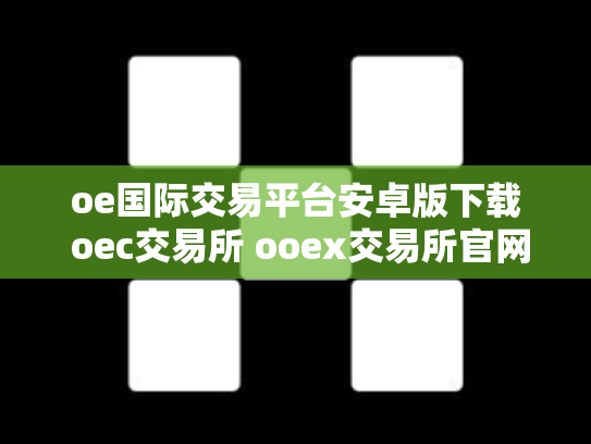 oe国际交易平台安卓版下载 oec交易所 ooex交易所官网