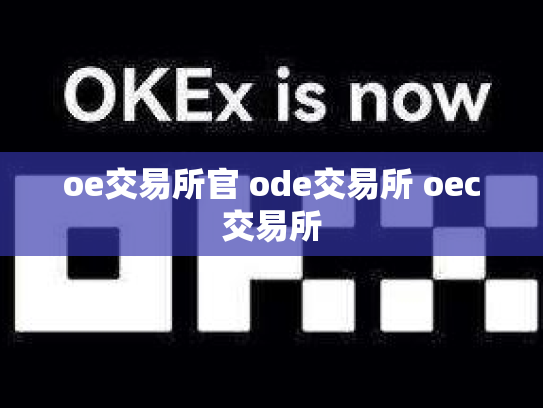 oe交易所官 ode交易所 oec交易所
