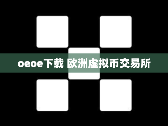 oeoe下载 欧洲虚拟币交易所