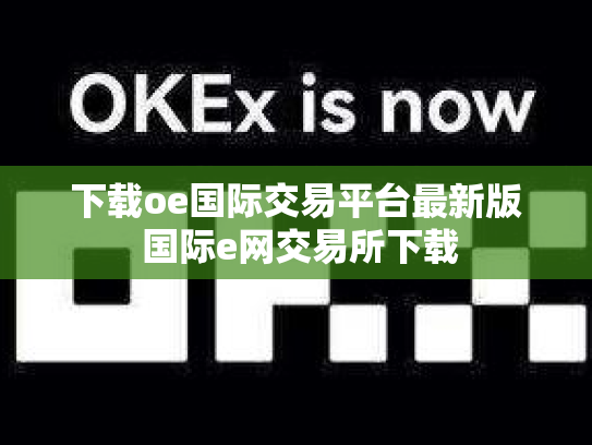 下载oe国际交易平台最新版 国际e网交易所下载