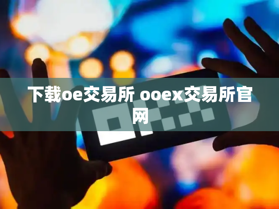 下载oe交易所 ooex交易所官网