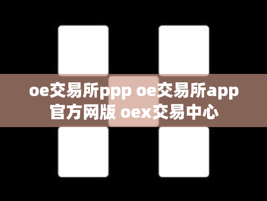 oe交易所ppp oe交易所app官方网版 oex交易中心