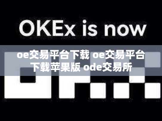 oe交易平台下载 oe交易平台下载苹果版 ode交易所