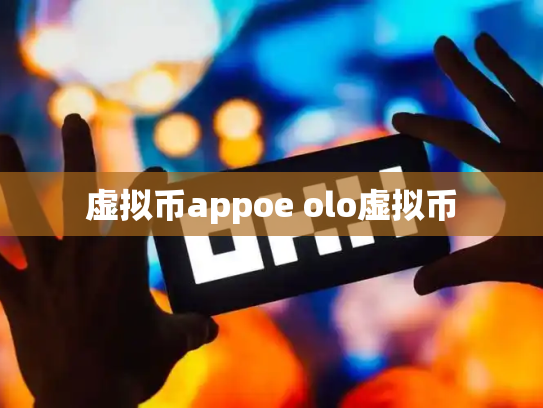 虚拟币appoe olo虚拟币