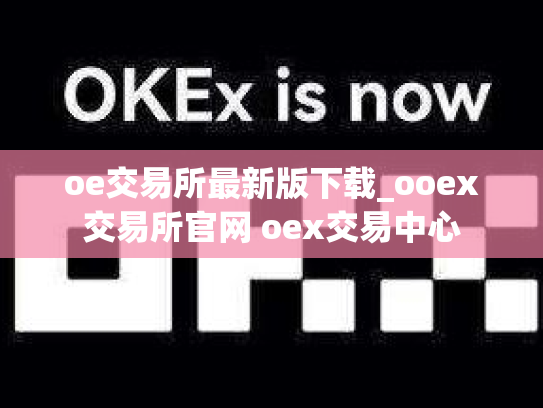 oe交易所最新版下载_ooex交易所官网 oex交易中心