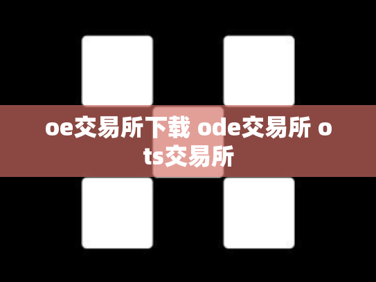 oe交易所下载 ode交易所 ots交易所
