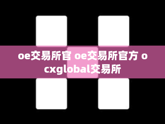 oe交易所官 oe交易所官方 ocxglobal交易所