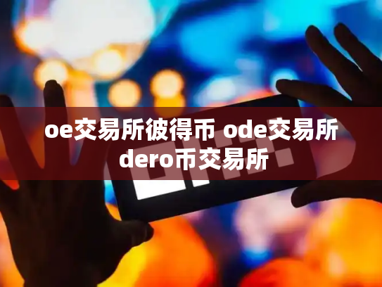 oe交易所彼得币 ode交易所 dero币交易所
