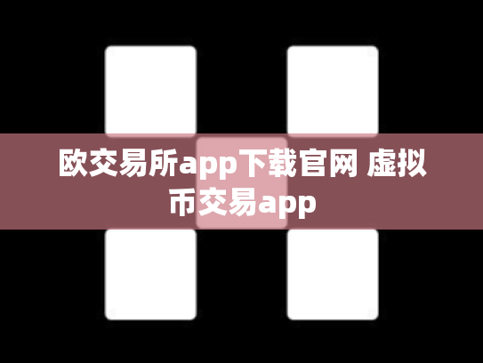 欧交易所app下载官网 虚拟币交易app