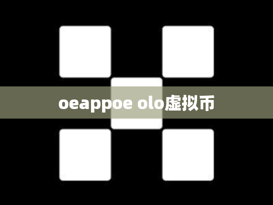 oeappoe olo虚拟币