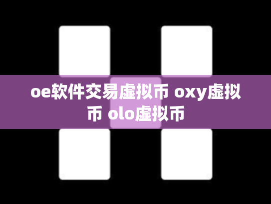 oe软件交易虚拟币 oxy虚拟币 olo虚拟币