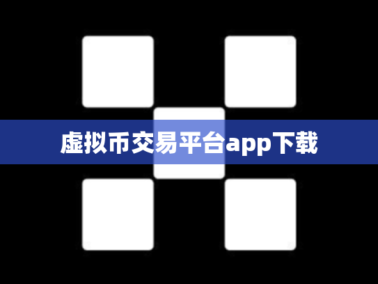 虚拟币交易平台app下载