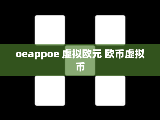 oeappoe 虚拟欧元 欧币虚拟币