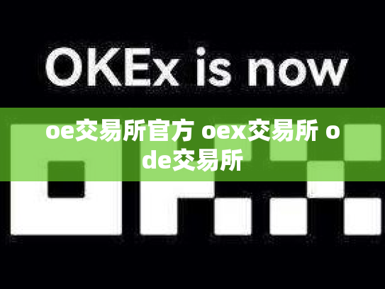 oe交易所官方 oex交易所 ode交易所