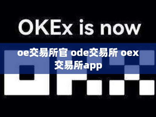 oe交易所官 ode交易所 oex交易所app