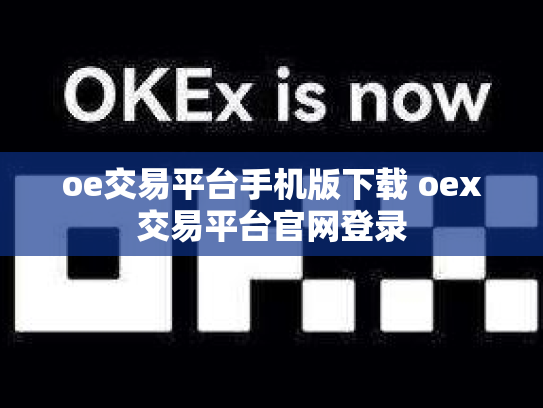 oe交易平台手机版下载 oex交易平台官网登录