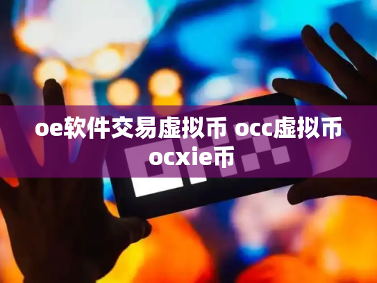 oe软件交易虚拟币 occ虚拟币 ocxie币