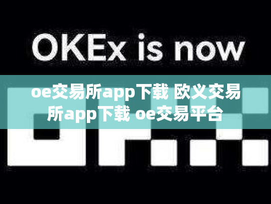 oe交易所app下载 欧义交易所app下载 oe交易平台