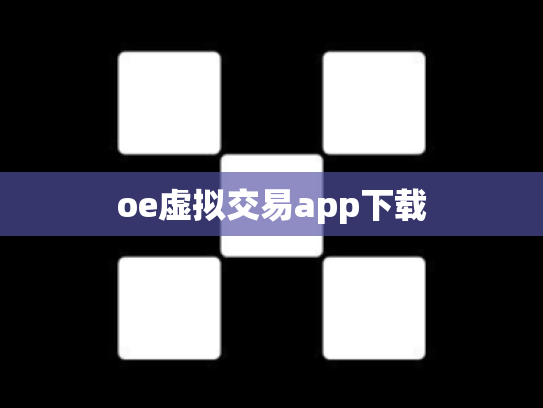 oe虚拟交易app下载
