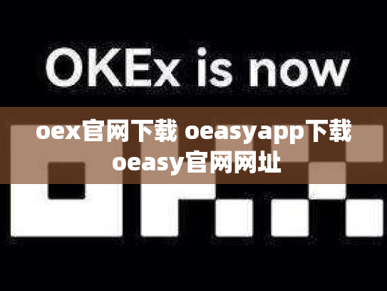 oex官网下载 oeasyapp下载 oeasy官网网址