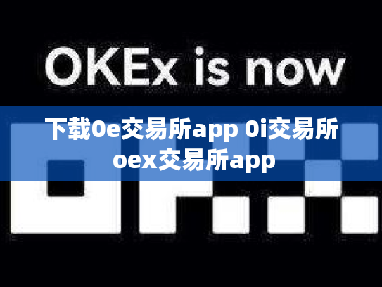下载0e交易所app 0i交易所 oex交易所app