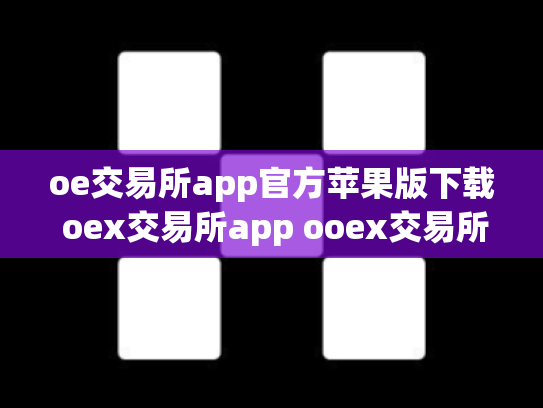 oe交易所app官方苹果版下载 oex交易所app ooex交易所官网