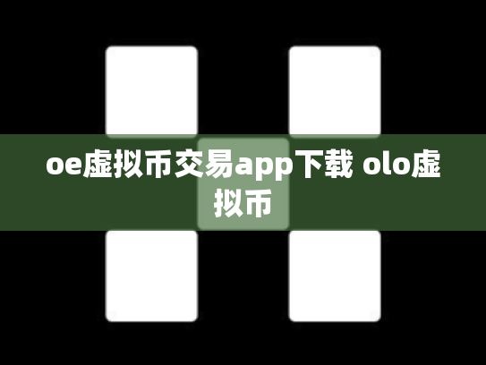 oe虚拟币交易app下载 olo虚拟币