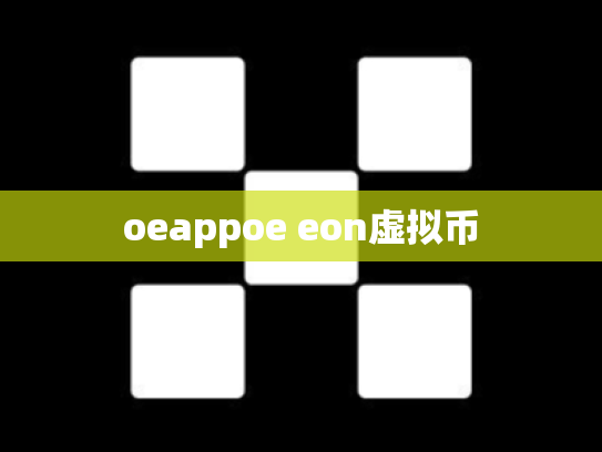 oeappoe eon虚拟币
