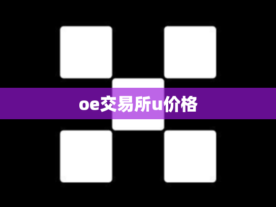oe交易所u价格