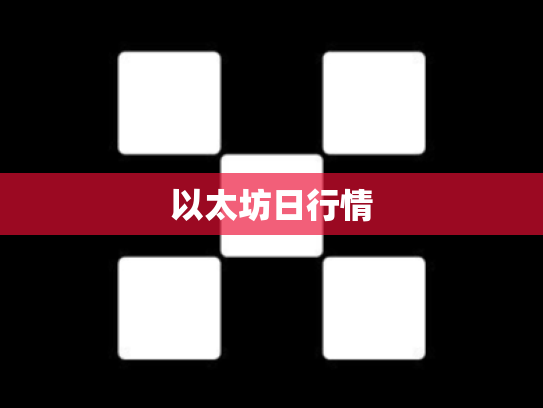 以太坊日行情