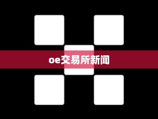 oe交易所新闻