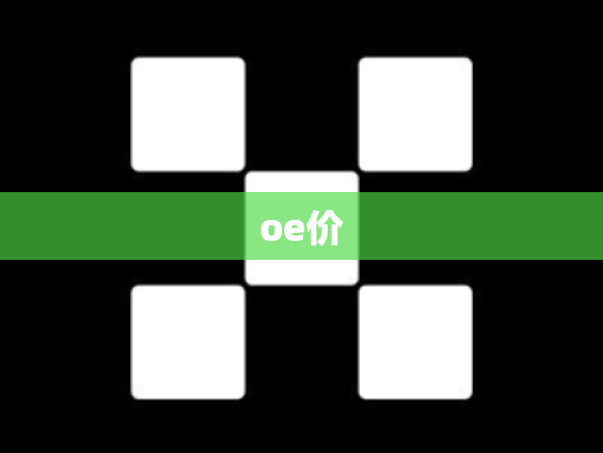 oe价