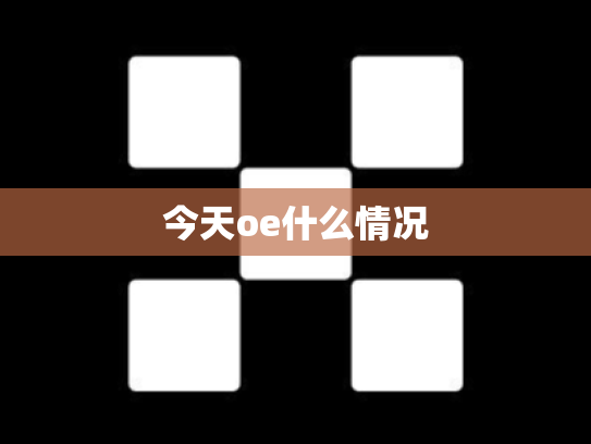 今天oe什么情况