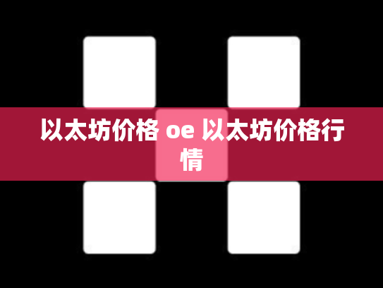 以太坊价格 oe 以太坊价格行情