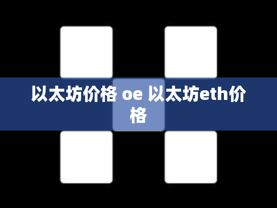 以太坊价格 oe 以太坊eth价格